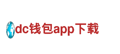 探秘dc钱包app下载，领略独特魅力